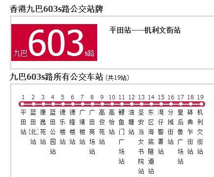 香港公交九巴603s路