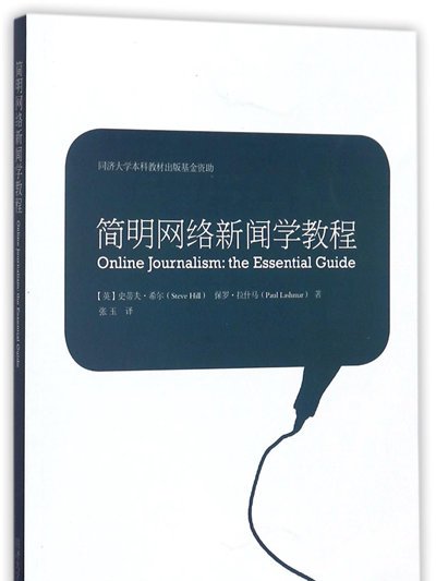 簡明網路新聞學教程