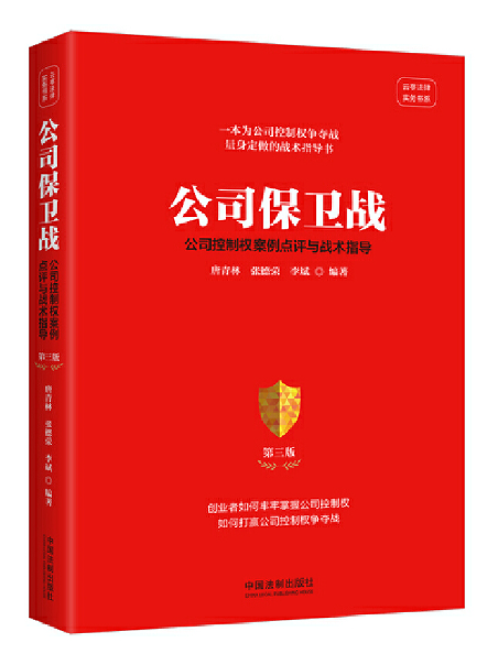 公司保衛戰：公司控制權案例點評與戰術指導(2024年中國法制出版社出版的圖書)