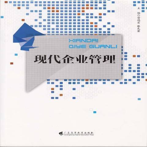 現代企業管理(2016年廣東高等教育出版社出版的圖書)