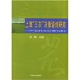 上海三農決策諮詢研究：2009年度上海市科技興農軟課題研究成果彙編