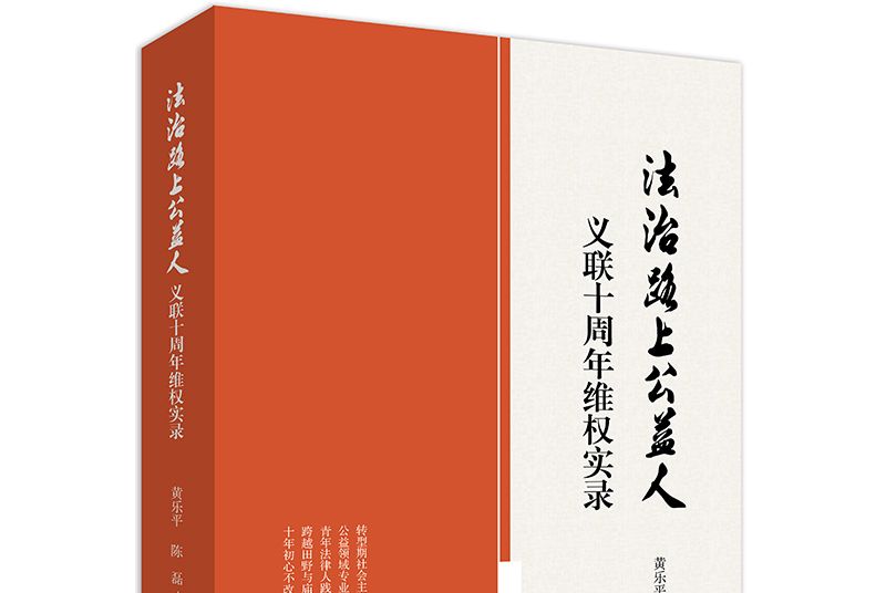 法治路上公益人：義联十周年維權實錄