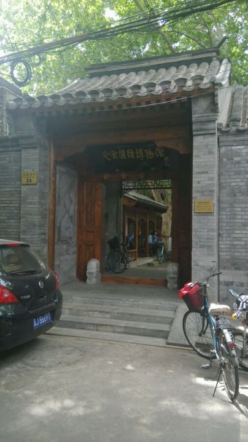 史家胡同博物館