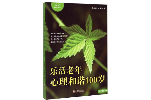 老年悅讀叢書·老年健康系列：樂活老年·心理和諧100歲