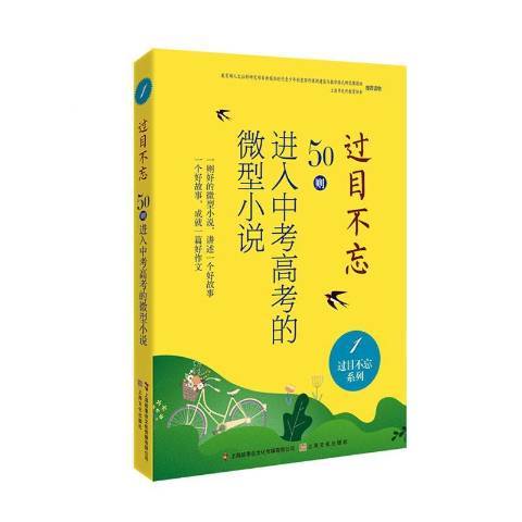 過目不忘：50則進入中考高考的微型小說·1