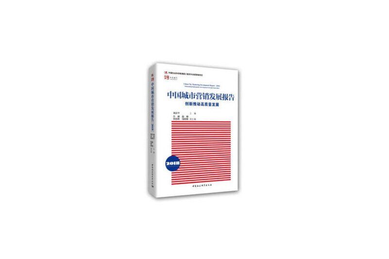 中國城市行銷發展報告-（(2018)：創新推動高質量發展）(書籍)