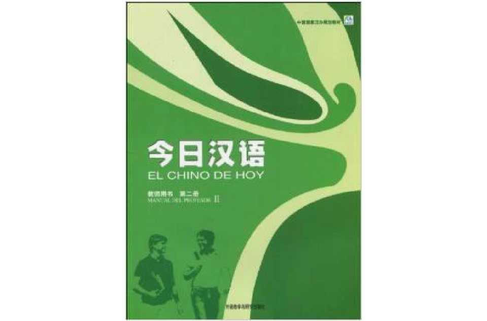 中國國家漢辦規劃教材·今日漢語教師用書