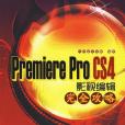 Premiere Pro CS4影視編輯完全攻略