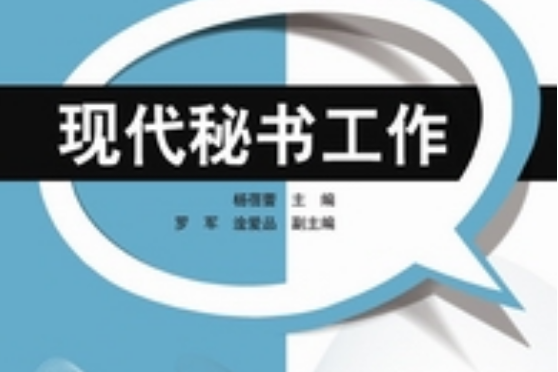 現代秘書工作