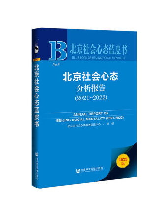 北京社會心態藍皮書：北京社會心態分析報告(2021-2022)