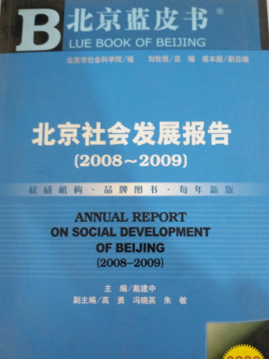 北京社會發展報告(2008～2009)