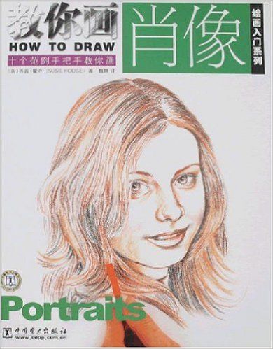 How to Draw Portraits教你畫肖像