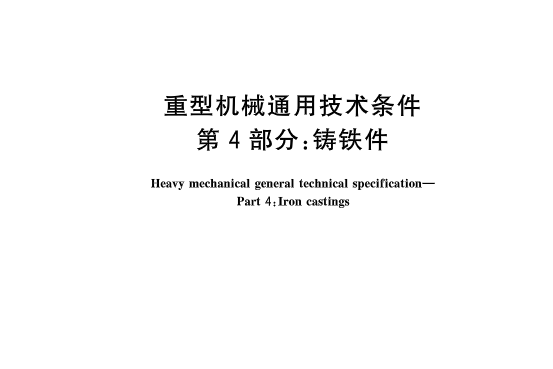 重型機械通用技術條件—第4部分：鑄鐵件