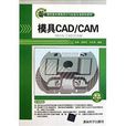 高職高專模具設計與製造專業規劃教材：模具CAD/CAM