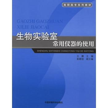 高職高專系列教材：生物實驗室常用儀器的使用