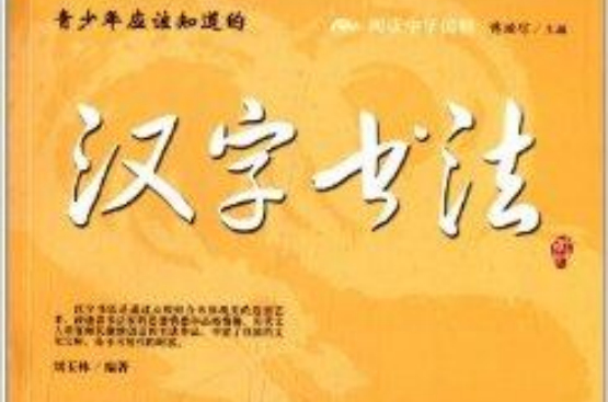 閱讀中華國粹：青少年應該知道的漢字書法