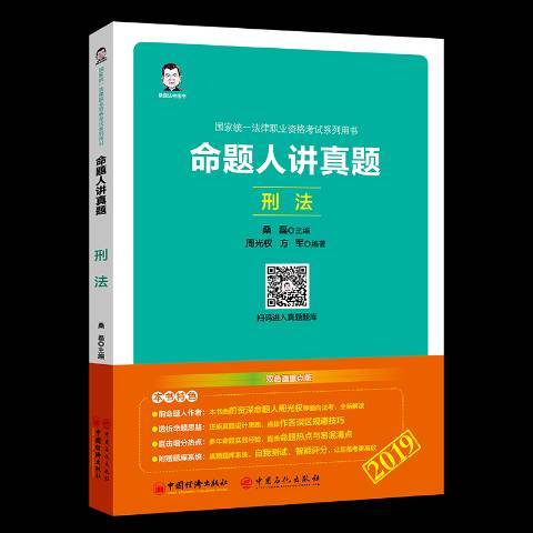 2019國家統一法律職業資格考書：命題人講真題——刑法