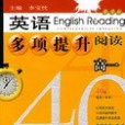 高一40天-英語多項提升閱讀