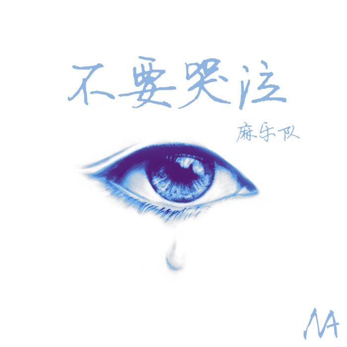 不要哭泣(麻樂隊單曲)