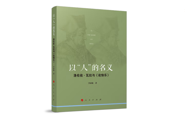 以“人”的名義——洛倫佐·瓦拉與《論快樂》