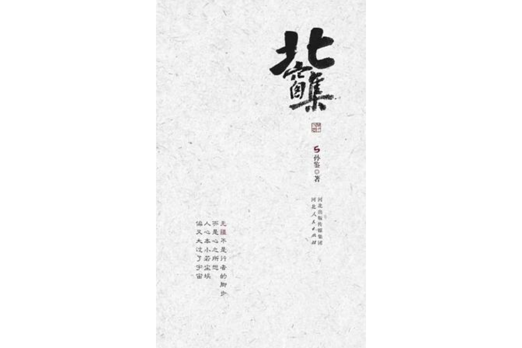 北窗集(2022年河北人民出版社出版的圖書)