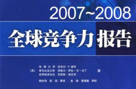 2007-2008全球競爭力報告