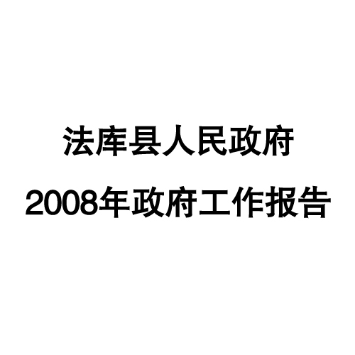 2008年法庫縣政府工作報告