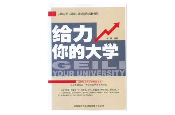 給力，你的大學