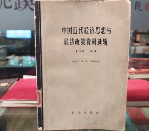 中國近代經濟思想與經濟政策資料選輯 : 1840-1864