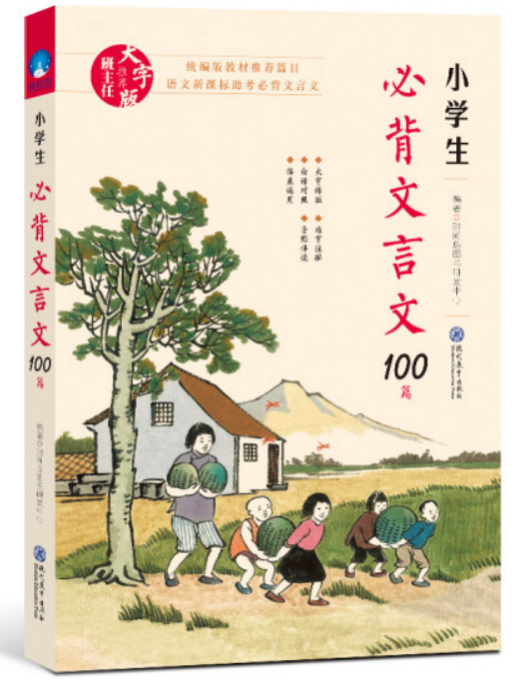 小學生必背文言文100篇(2018年現代教育出版社出版的圖書)