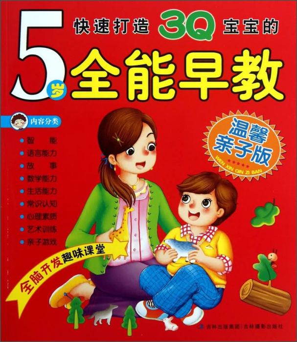 快速打造3Q寶寶的5歲全能早教（溫馨親子版）