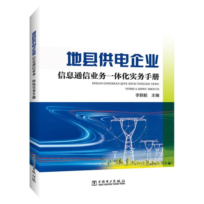 地縣供電企業信息通信業務一體化實務手冊