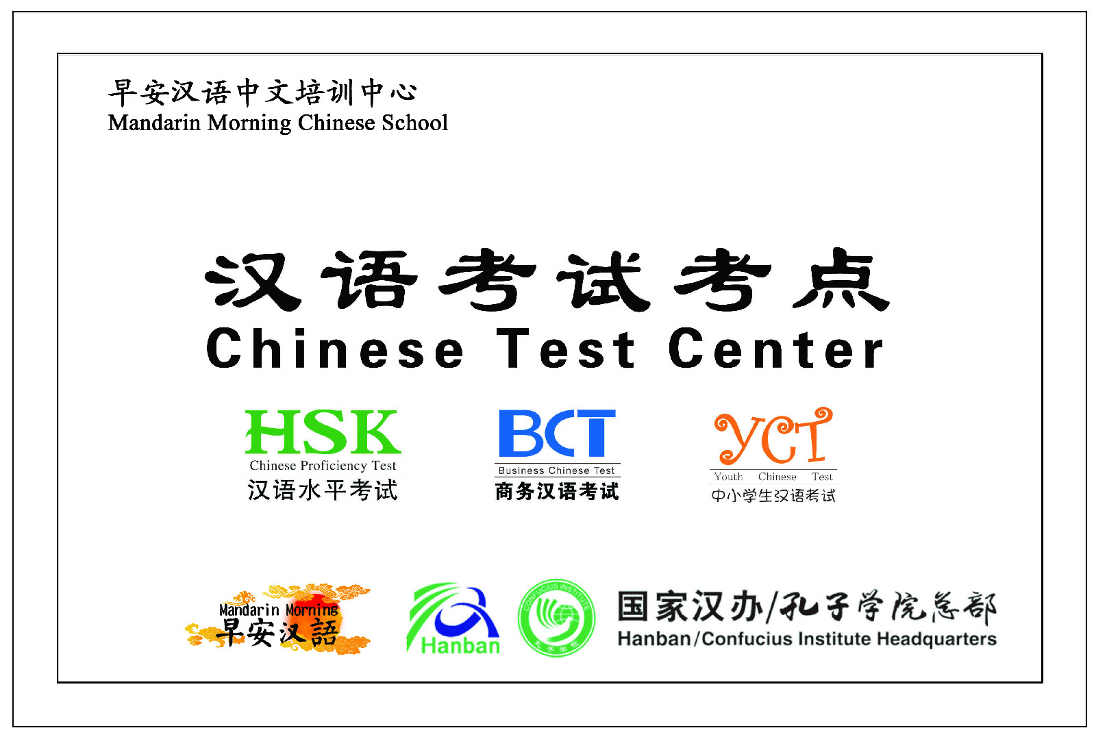 孔子學院直屬上海漢語考試(HSK/BCT)考試中心