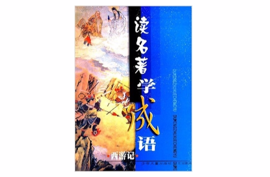 讀名著學成語西遊記