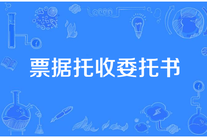 票據托收委託書