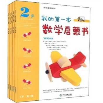 我的第一本數學啟蒙書：2歲（1-5級）