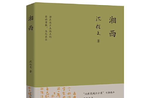 湘西(2020年江蘇鳳凰文藝出版社出版的圖書)