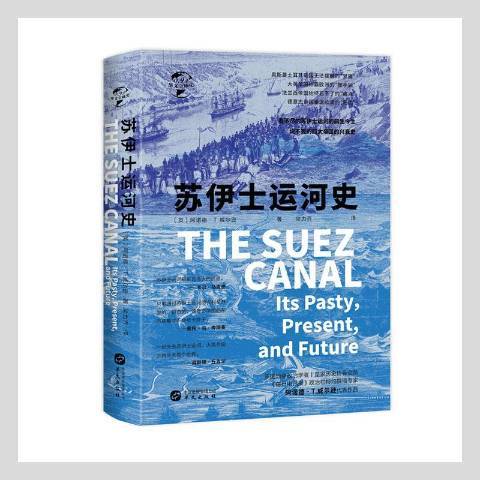 蘇伊士運河史(2021年華文出版社出版的圖書)