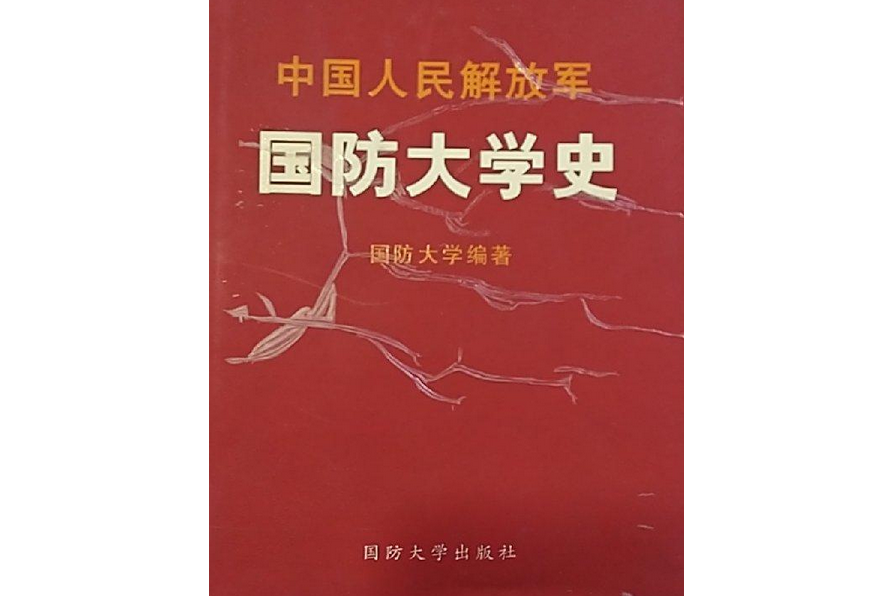 我們的隊伍向太陽——中國人民解放軍軍史通俗讀物