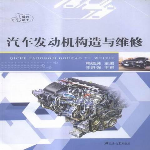 汽車發動機構造與維修(2014年江蘇大學出版社出版的圖書)