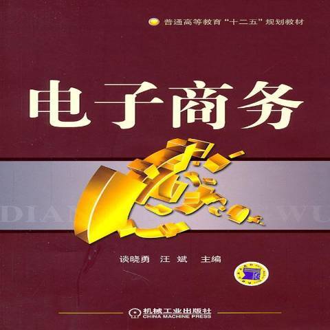 電子商務(2011年機械工業出版社出版的圖書)