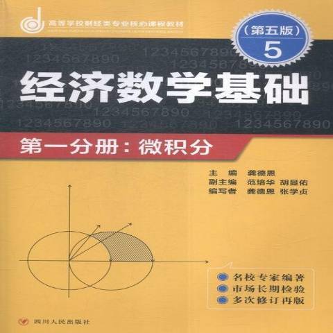 經濟數學基礎第一分冊：微積分