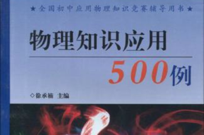 物理知識套用500例