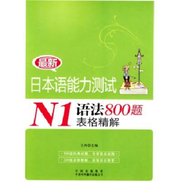 N1語法800題表格精解