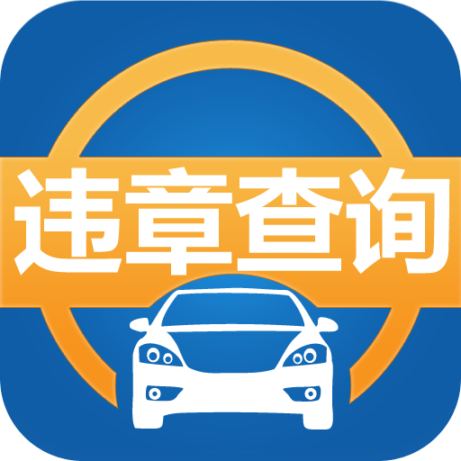 車友違章查詢