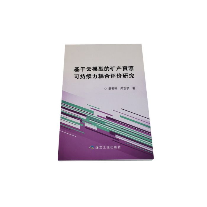 基於雲模型的礦產資源可持續耦合評價研究