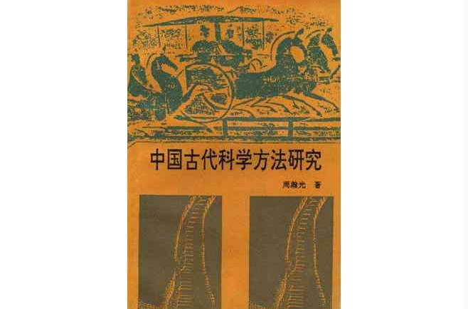 中國古代科學方法研究