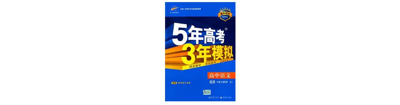 5年高考3年模擬·高中語文·選修·中國小說欣賞·人教版
