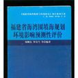 福建省海灣圍填海規劃環境影響預測性評價