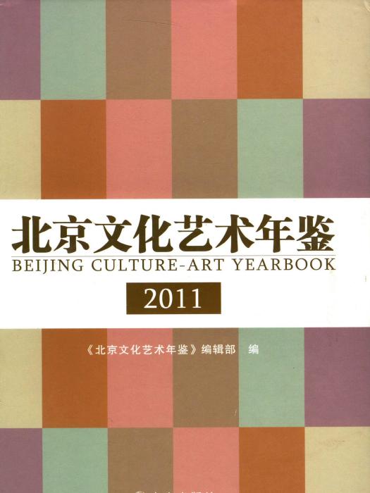 北京文化藝術年鑑2011